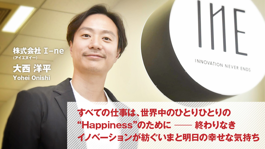 大西 洋平(株式会社I-ne) 大西 洋平(株式会社I-ne)