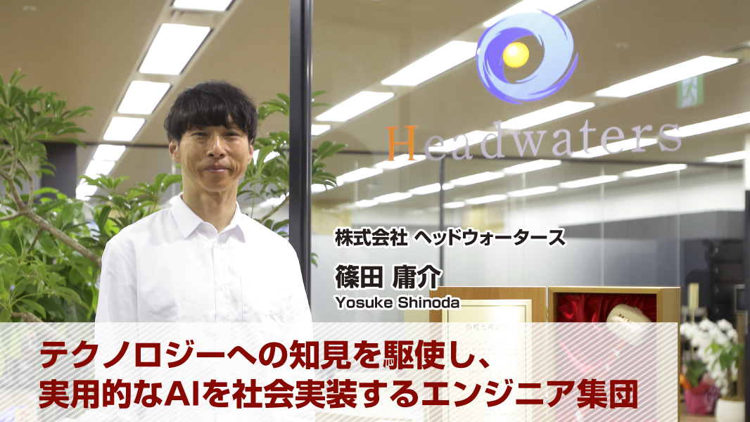 篠田 庸介(株式会社ヘッドウォータース) 篠田 庸介(株式会社ヘッドウォータース)