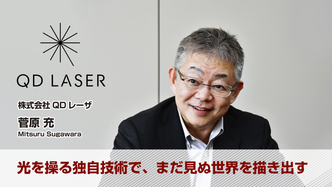菅原 充(株式会社QDレーザ) 菅原 充(株式会社QDレーザ)
