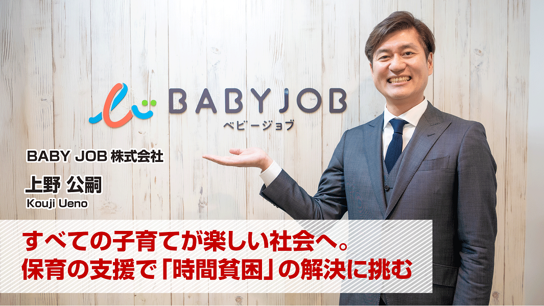 BABY JOB株式会社