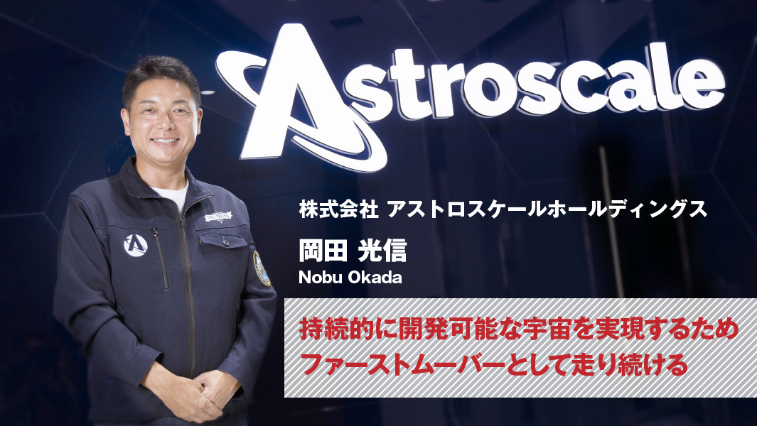 株式会社アストロスケールホールディングス