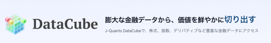 J-Quants DataCube