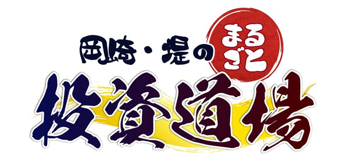 「まるごと投資道場」番組ロゴ