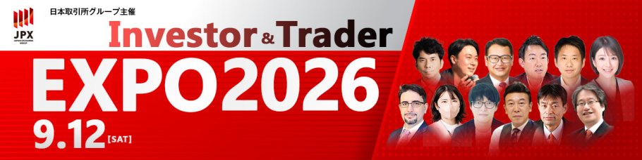 インベスター&トレーダーEXPO2026バナー インベスター&トレーダーEXPO2026バナー