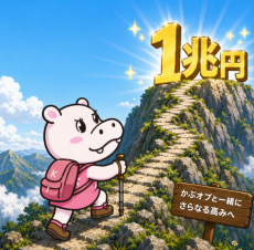 かば子1兆円チャレンジ かば子1兆円チャレンジ
