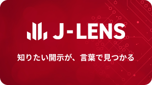 J-LENS（β版）