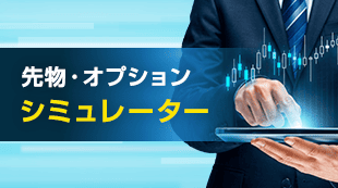 OSE先物・オプション シミュレーター