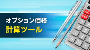 オプション価格計算ツール