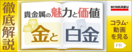 徹底解説！金と白金