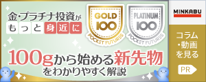 金・プラチナ投資がもっと身近に！