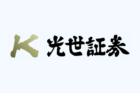 光世証券株式会社