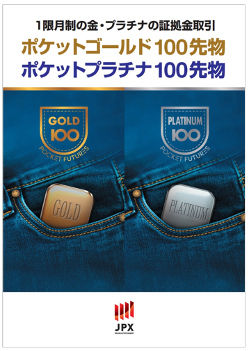 「ポケットゴールド100先物」および「ポケットプラチナ100先物」の商品パンフレット