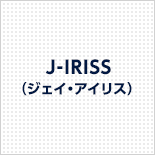 J-IRISS（ジェイ・アイリス）