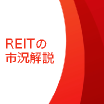 REITの市況解説②