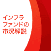 インフラファンドの市況解説