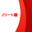 Jリート編