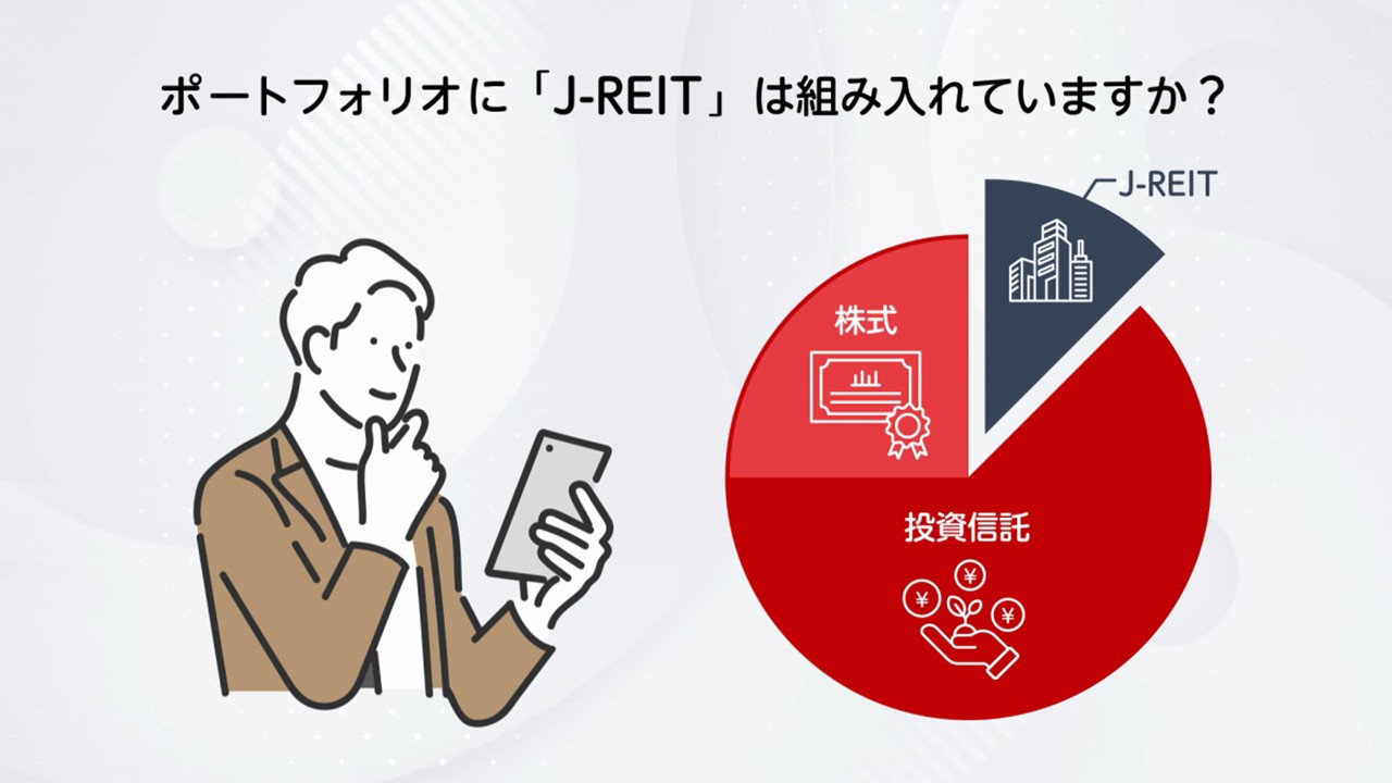 J-REIT投資をお考えの方に①