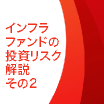 インフラファンドの投資リスク解説 その2