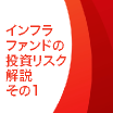 インフラファンドの投資リスク解説 その1