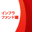 インフラファンド編