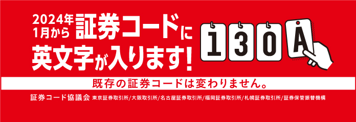 証券コードに英文字が入ります