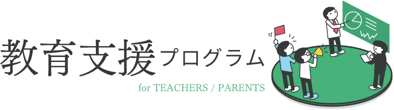 教育支援プログラム for TEACHERS / PARENTS