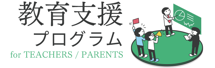 教育支援プログラム for TEACHERS / PARENTS