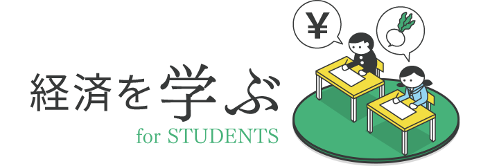 経済を学ぶ for STUDENTS