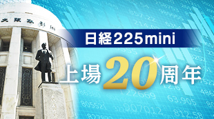 日経225mini上場20周年
