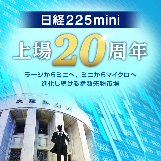 日経225mini上場20周年