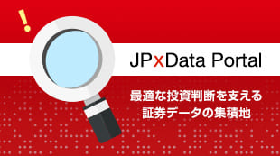 JPXグループ等の情報を網羅した「JPxData Portal（ベータ版）」の提供スタート