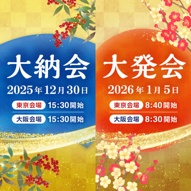 2025年大納会・2026年大発会