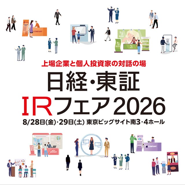 日経・東証ＩＲフェア2026