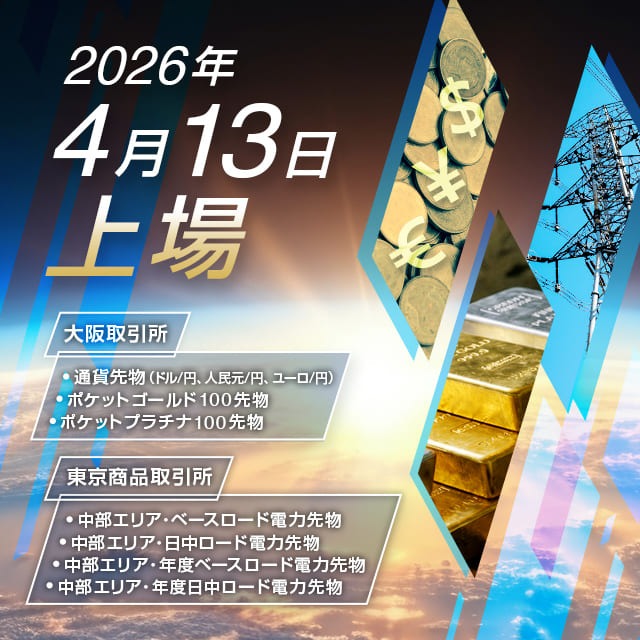 2026年4月13日上場及び取引開始の商品について