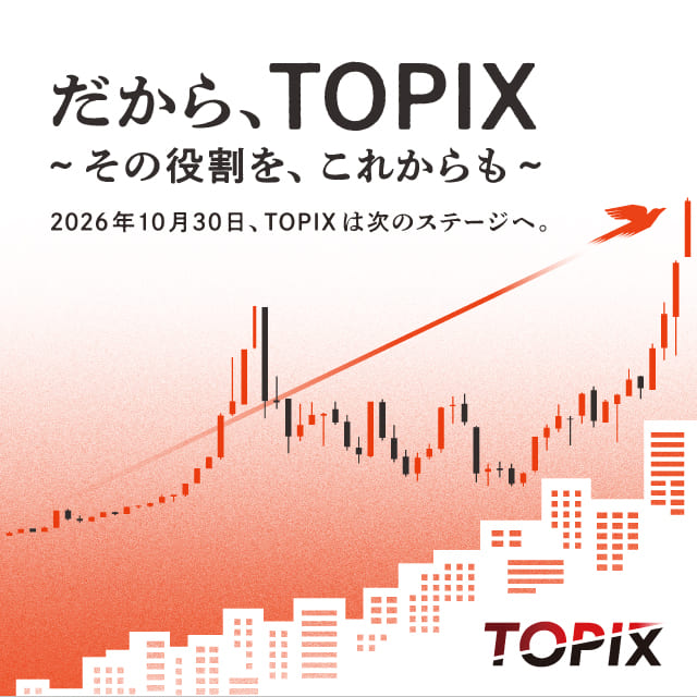 TOPIX（東証株価指数、TPX）