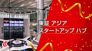 東証 アジア スタートアップ ハブ