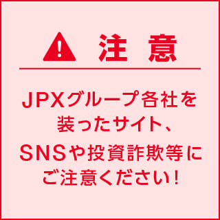 [注意] JPXグループ各社を装ったサイト、SNSや投資詐欺等にご注意ください！