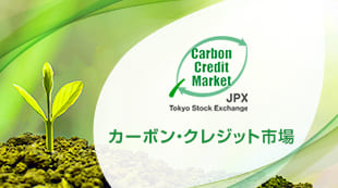 カーボン・クレジット市場