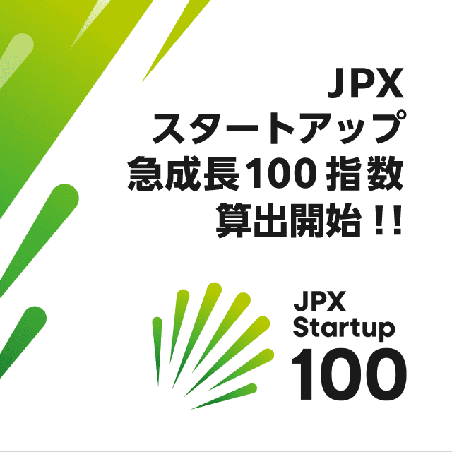 「JPXスタートアップ急成長100指数」の算出・公表開始について