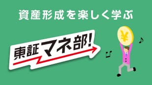 東証マネ部！