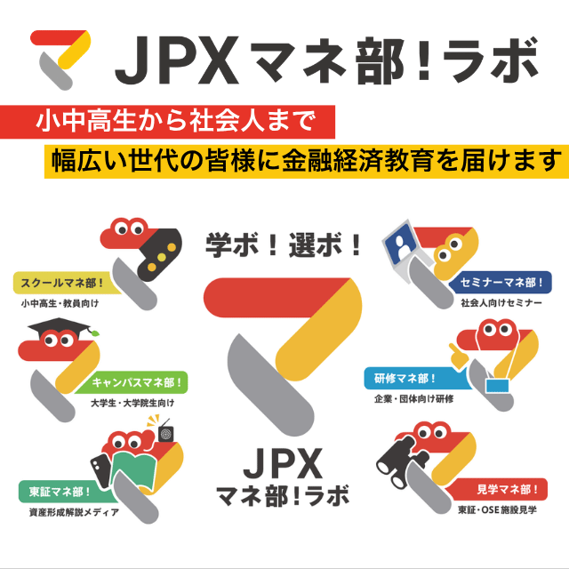 JPXマネ部！ラボ