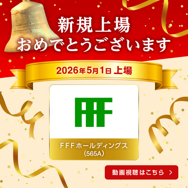 祝新規上場