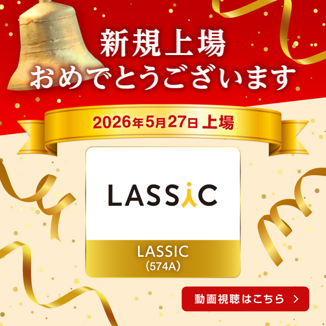 祝新規上場
