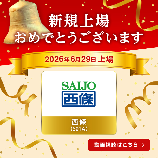 祝新規上場