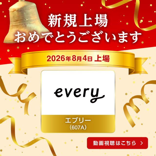 祝新規上場