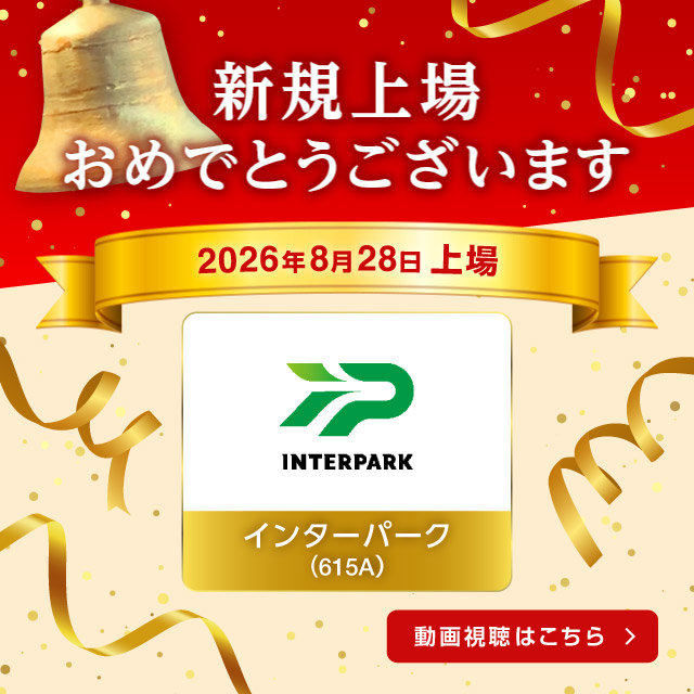 祝新規上場