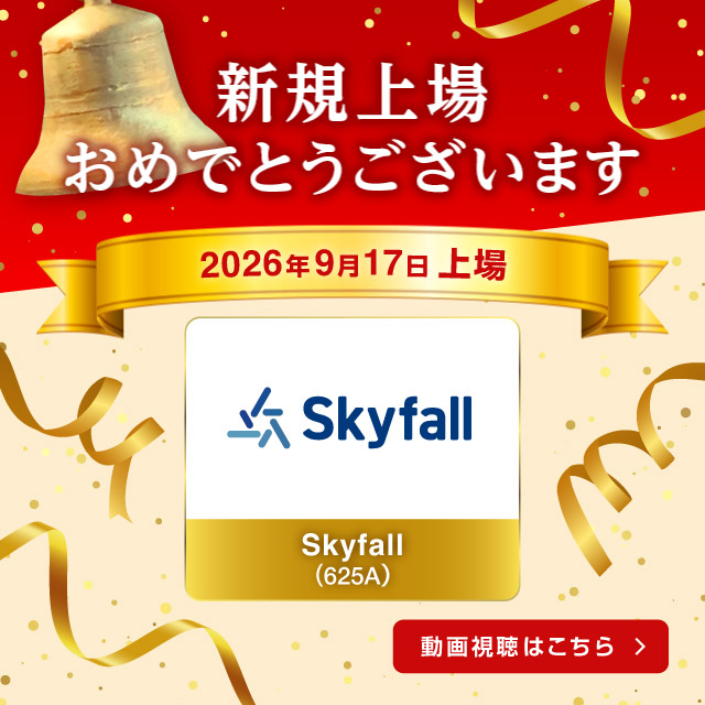 祝新規上場