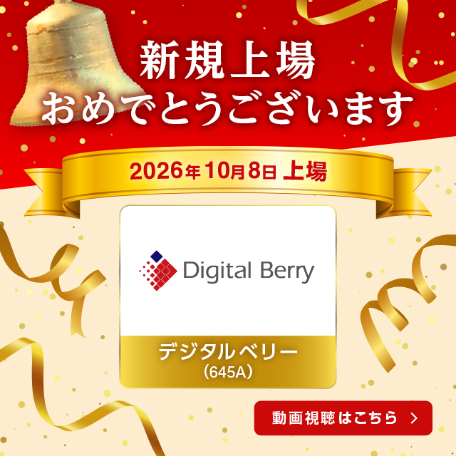 祝新規上場
