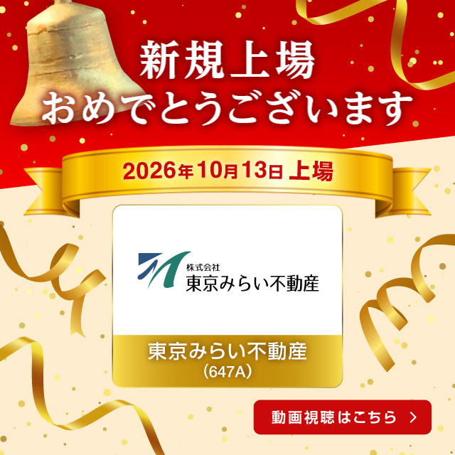 祝新規上場