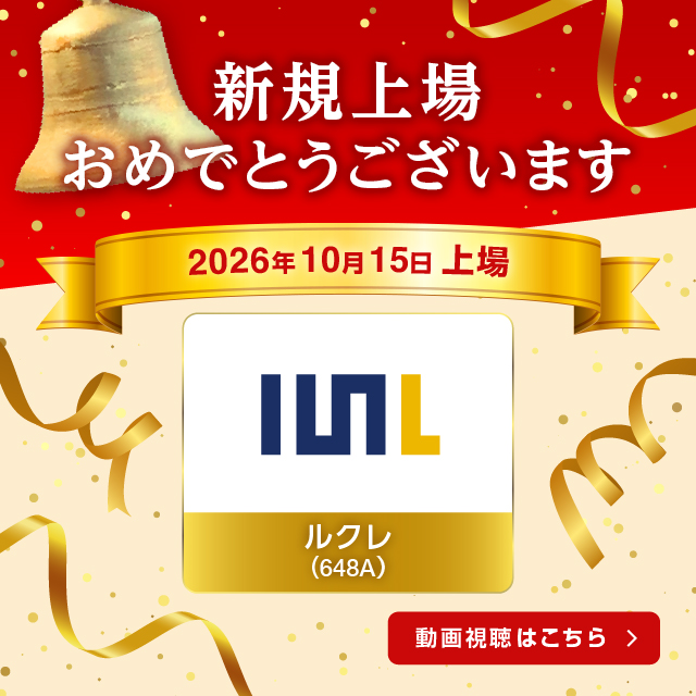 祝新規上場